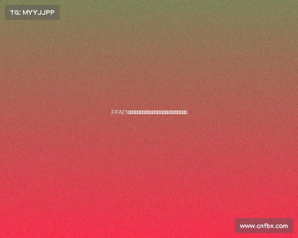 FIFA21游戏缺失欧洲杯与世界杯模式引发玩家讨论与遗憾体验 FIFA21游戏缺失欧洲杯与世界杯模式引发玩家讨论与遗憾体验