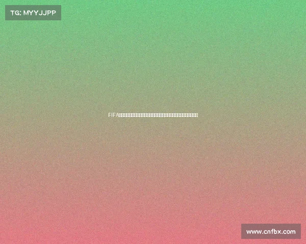 FIFA世界杯拉布布联动潮玩热潮席卷全球球迷与收藏市场跨界合作持续升温 FIFA世界杯拉布布联动潮玩热潮席卷全球球迷与收藏市场跨界合作持续升温